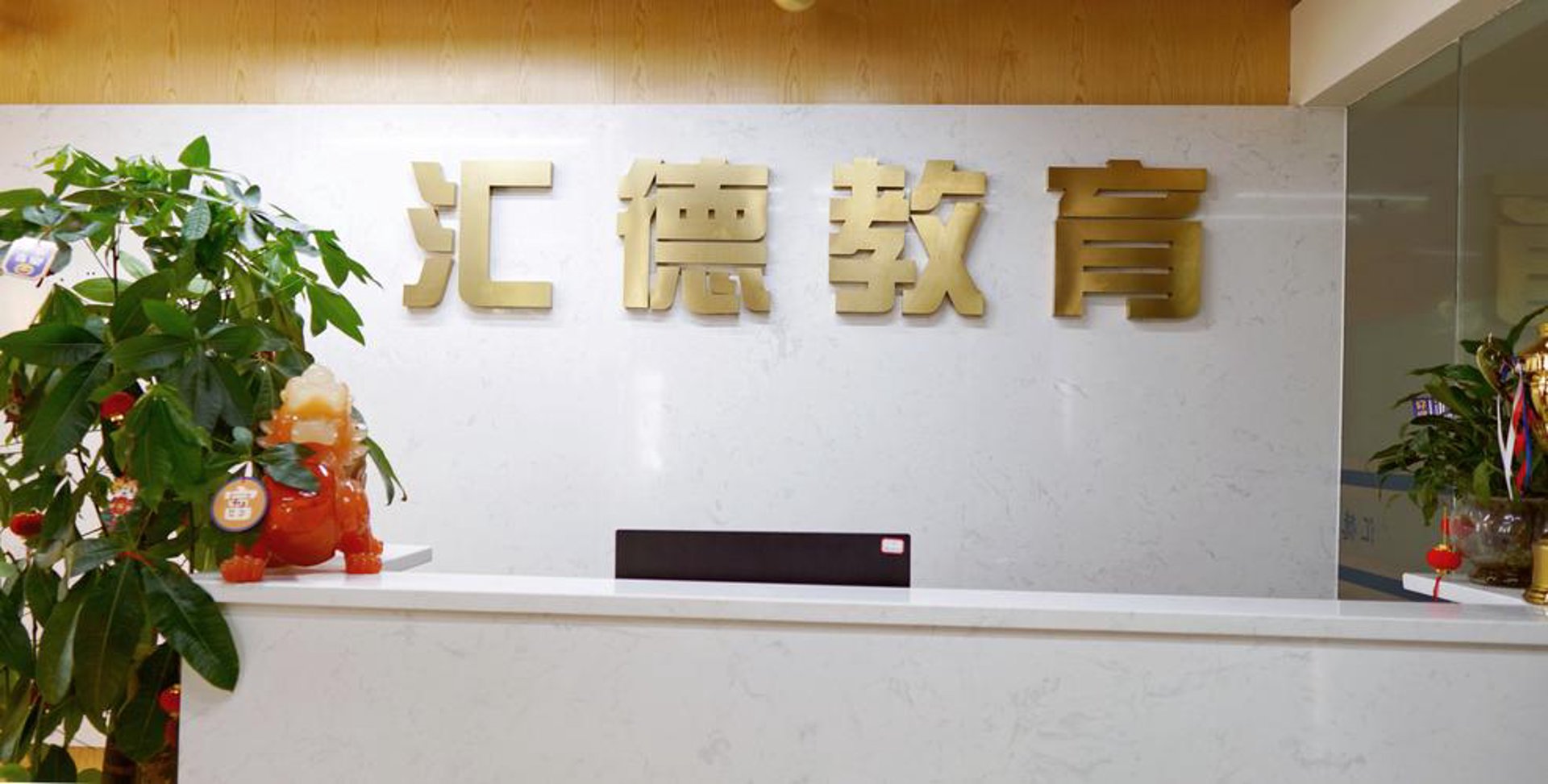 加华教育咨询
